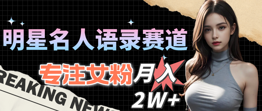 （10279期）明星名人语录赛道全新升级玩法，专注女粉，月入2W＋（教程+1303G素材）云创资源网-云创-资源网云创资源