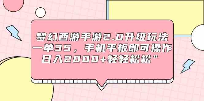 （9303期）梦幻西游手游2.0升级玩法，一单35，手机平板即可操作，日入2000+轻轻松松”云创资源网-云创-资源网云创资源