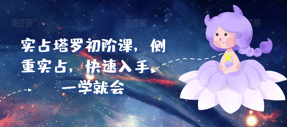 实占塔罗初阶课，侧重实占，快速入手，一学就会云创资源网-云创-资源网云创资源