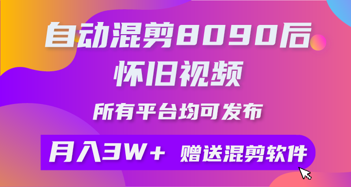 （10201期）自动混剪8090后怀旧视频，所有平台均可发布，矩阵操作月入3W+附工具+素材云创资源网-云创-资源网云创资源
