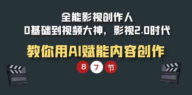 （9543期）全能-影视 创作人，0基础到视频大神，影视2.0时代，教你用AI赋能内容创作云创资源网-云创-资源网云创资源
