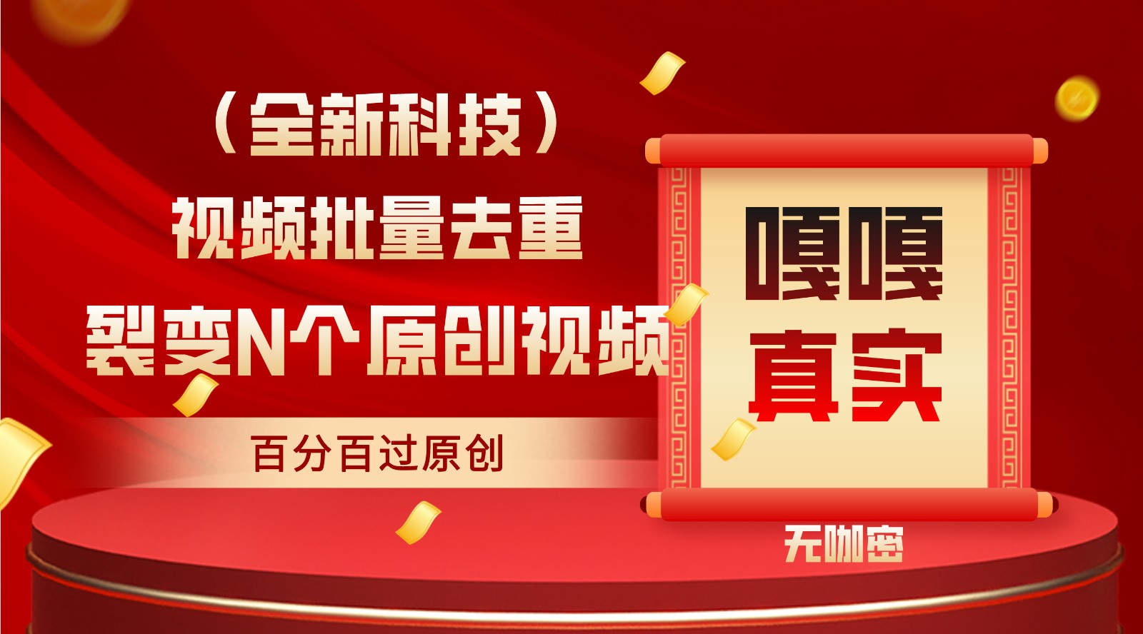 最新全自动去重技术，批量操作百分百过原创云创资源网-云创-资源网云创资源