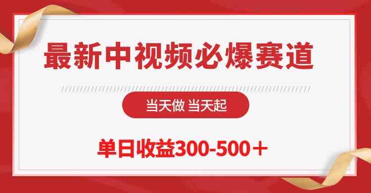 （10105期）最新中视频必爆赛道，当天做当天起，单日收益300-500＋！云创资源网-云创-资源网云创资源