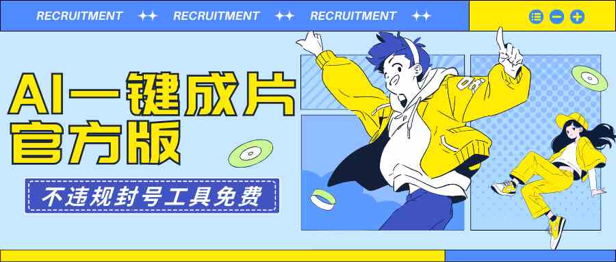 （9322期）AI一键成片官方版不违规不封号工具全免费云创资源网-云创-资源网云创资源