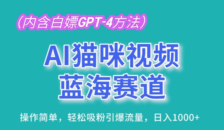 AI猫咪视频蓝海赛道，操作简单，轻松吸粉引爆流量，日入1K云创资源网-云创-资源网云创资源