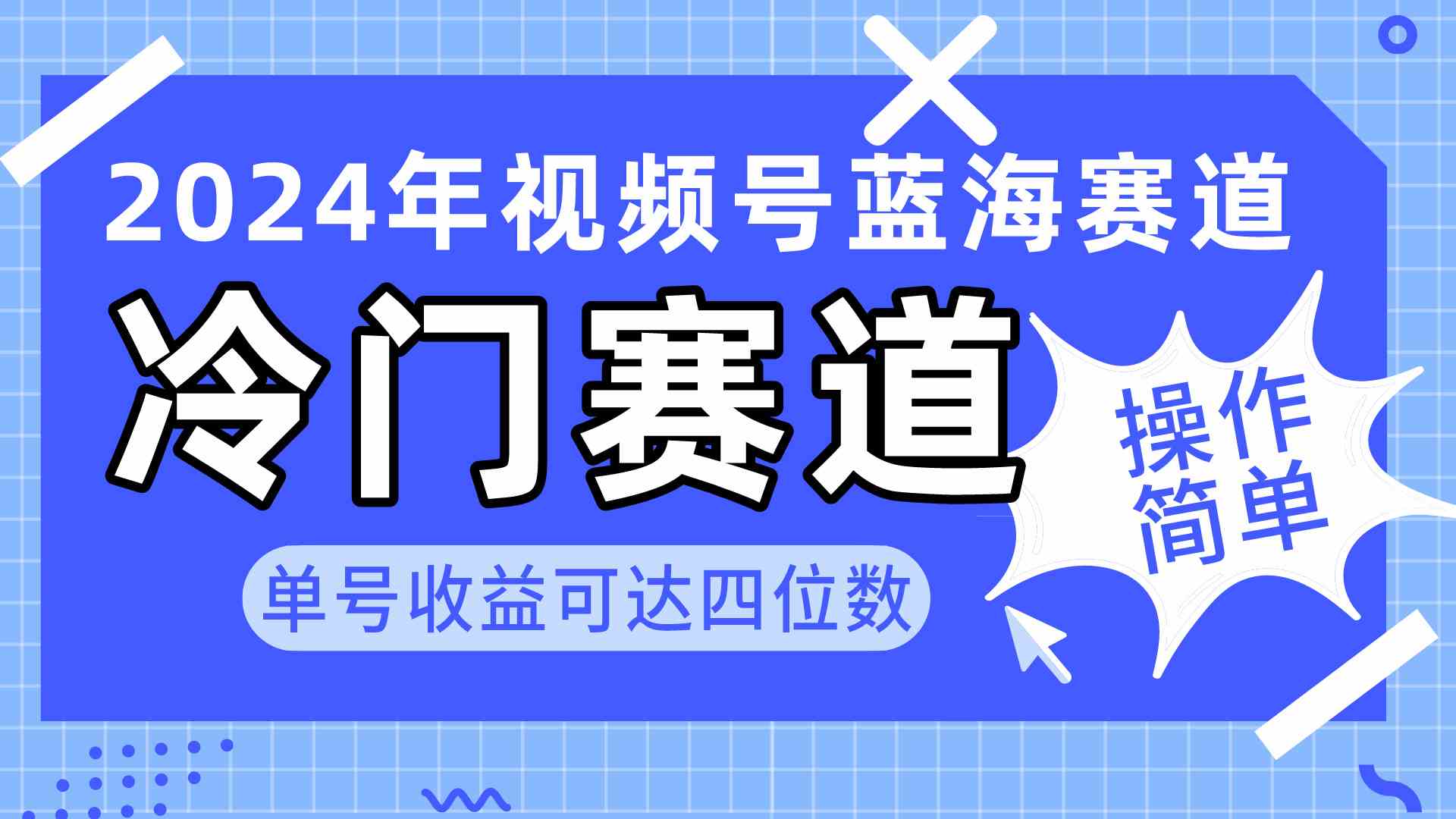 （10195期）2024视频号冷门蓝海赛道，操作简单 单号收益可达四位数（教程+素材+工具）云创资源网-云创-资源网云创资源