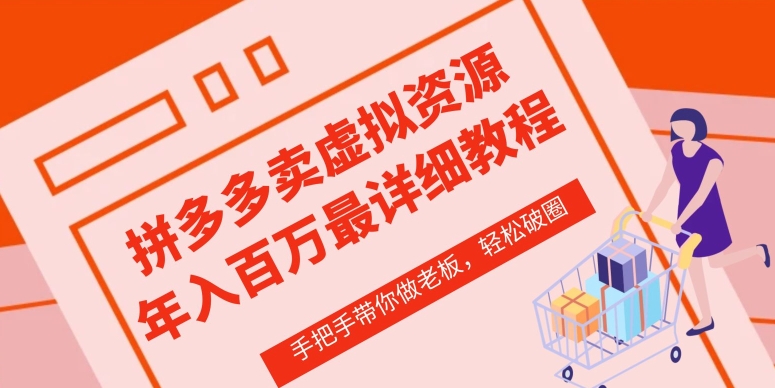 拼多多店铺—虚拟类目从0-1实操详细课程，价值1680云创资源网-云创-资源网云创资源