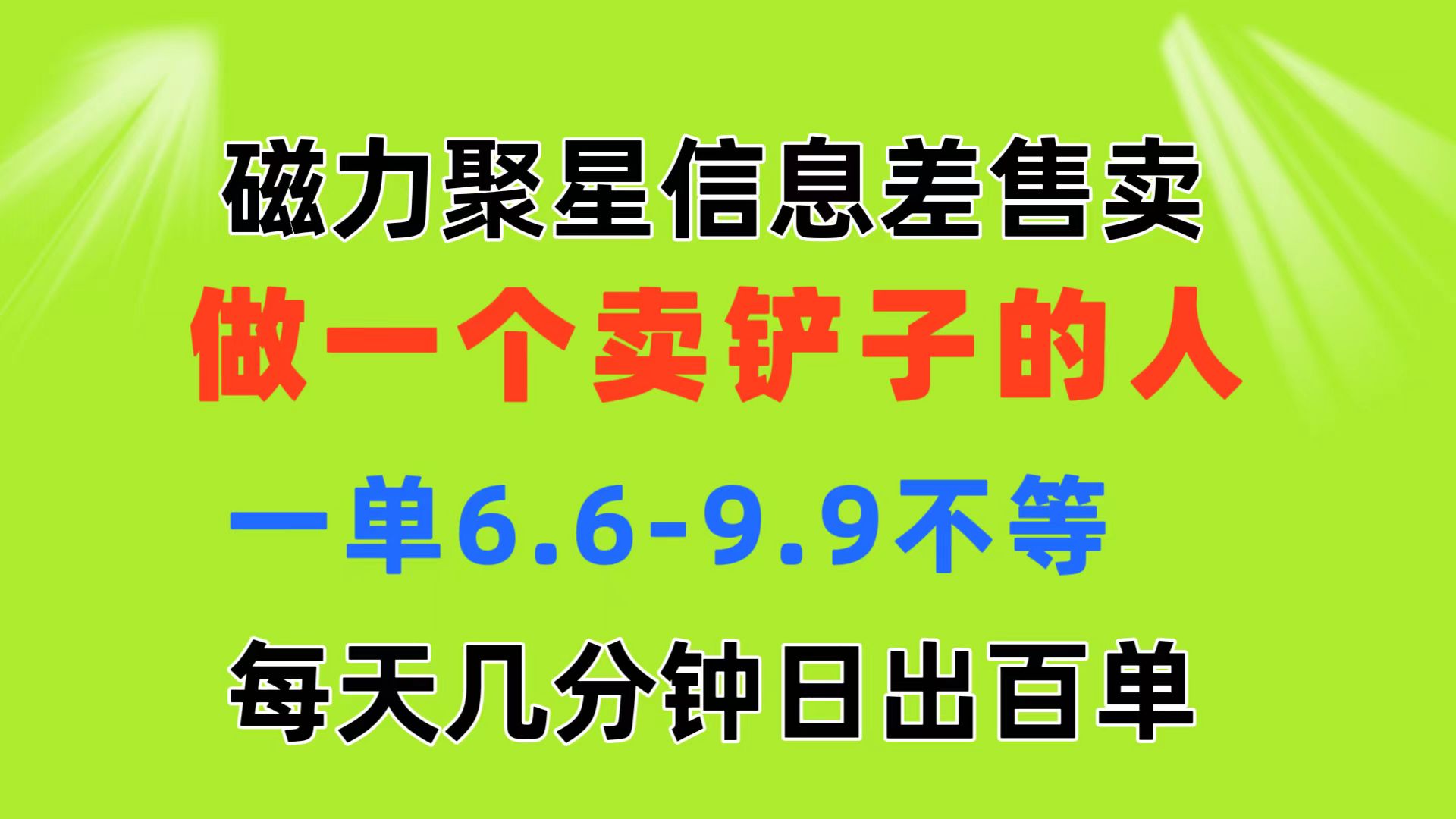 磁力聚星信息差 做一个卖铲子的人 一单6.6-9.9不等 每天几分钟 日出百单云创资源网-云创-资源网云创资源