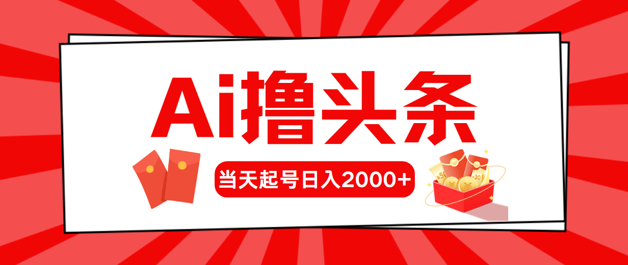 （10736期）AI撸头条，当天起号，第二天见收益，日入2000+云创资源网-云创-资源网云创资源