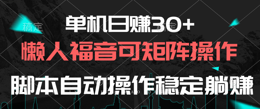 （10277期）单机日赚30+，懒人福音可矩阵，脚本自动操作稳定躺赚云创资源网-云创-资源网云创资源
