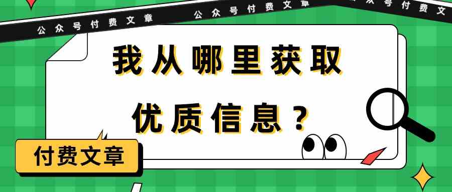 （9903期）某公众号付费文章《我从哪里获取优质信息？》云创资源网-云创-资源网云创资源
