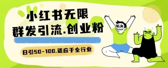 小红书一天引流一二百创业粉技术 可引全行业精准粉玩法云创资源网-云创-资源网云创资源
