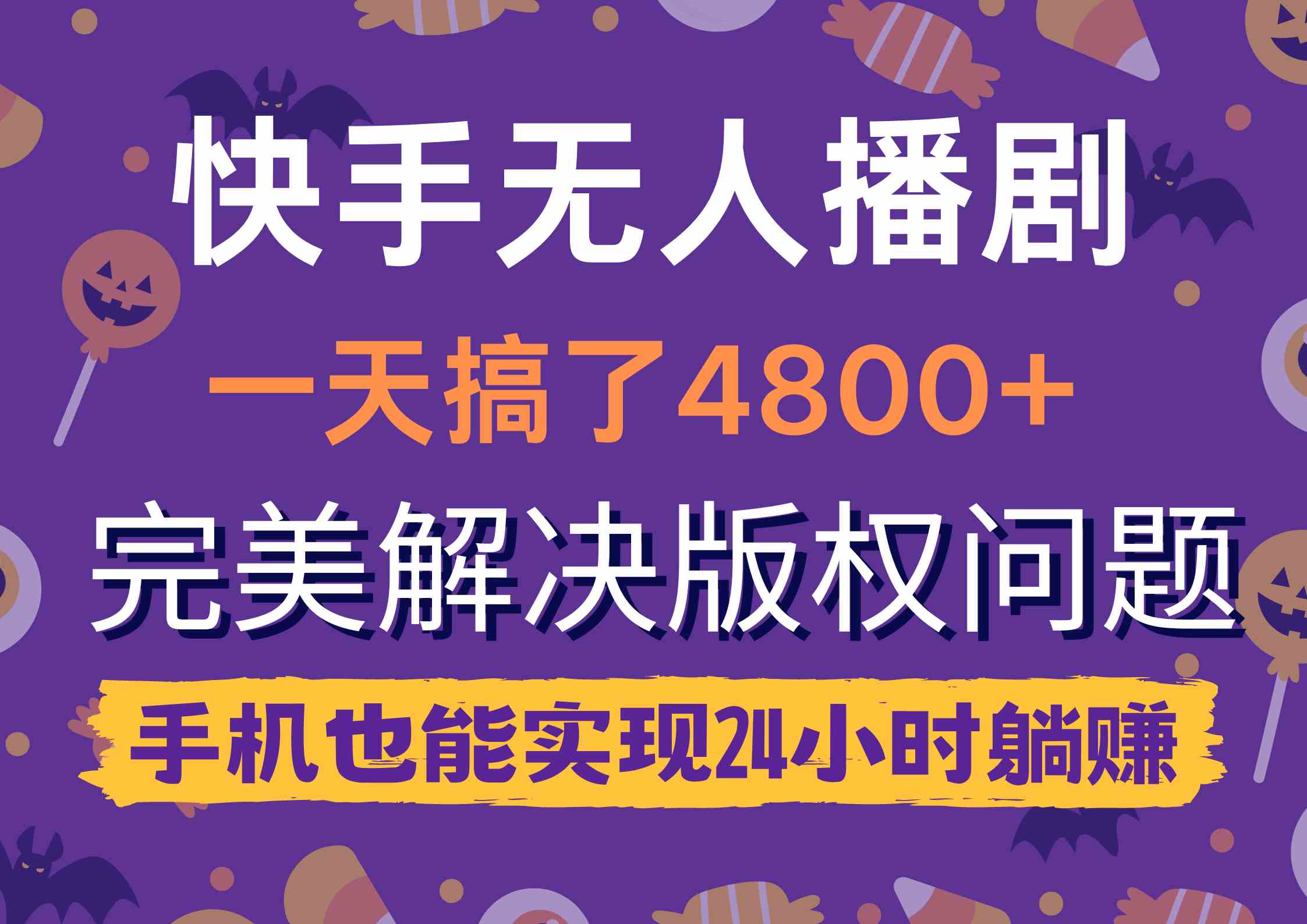 （9874期）快手无人播剧，一天搞了4800+，完美解决版权问题，手机也能实现24小时躺赚云创资源网-云创-资源网云创资源