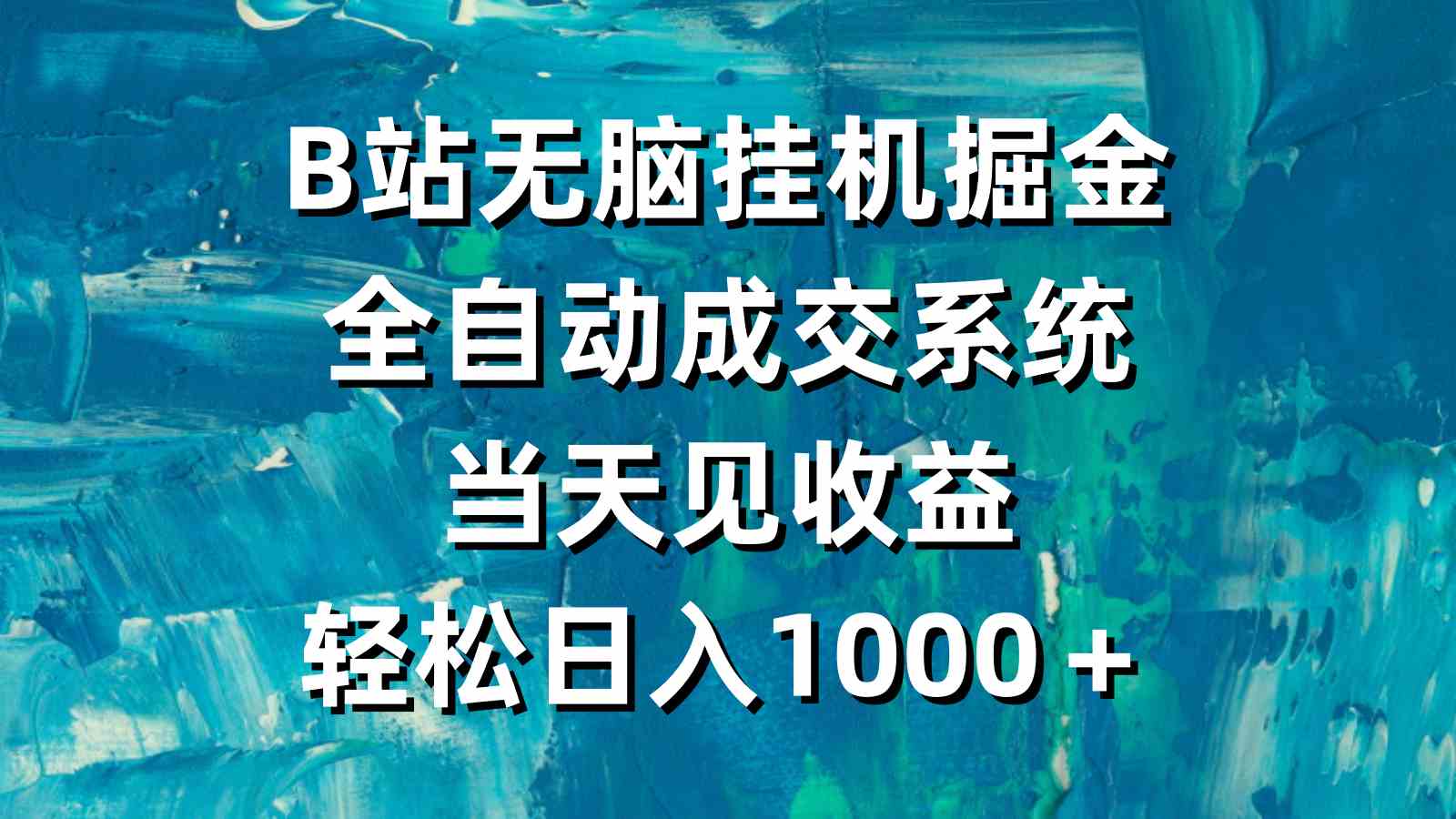 （9262期）B站无脑挂机掘金，全自动成交系统，当天见收益，轻松日入1000＋云创资源网-云创-资源网云创资源