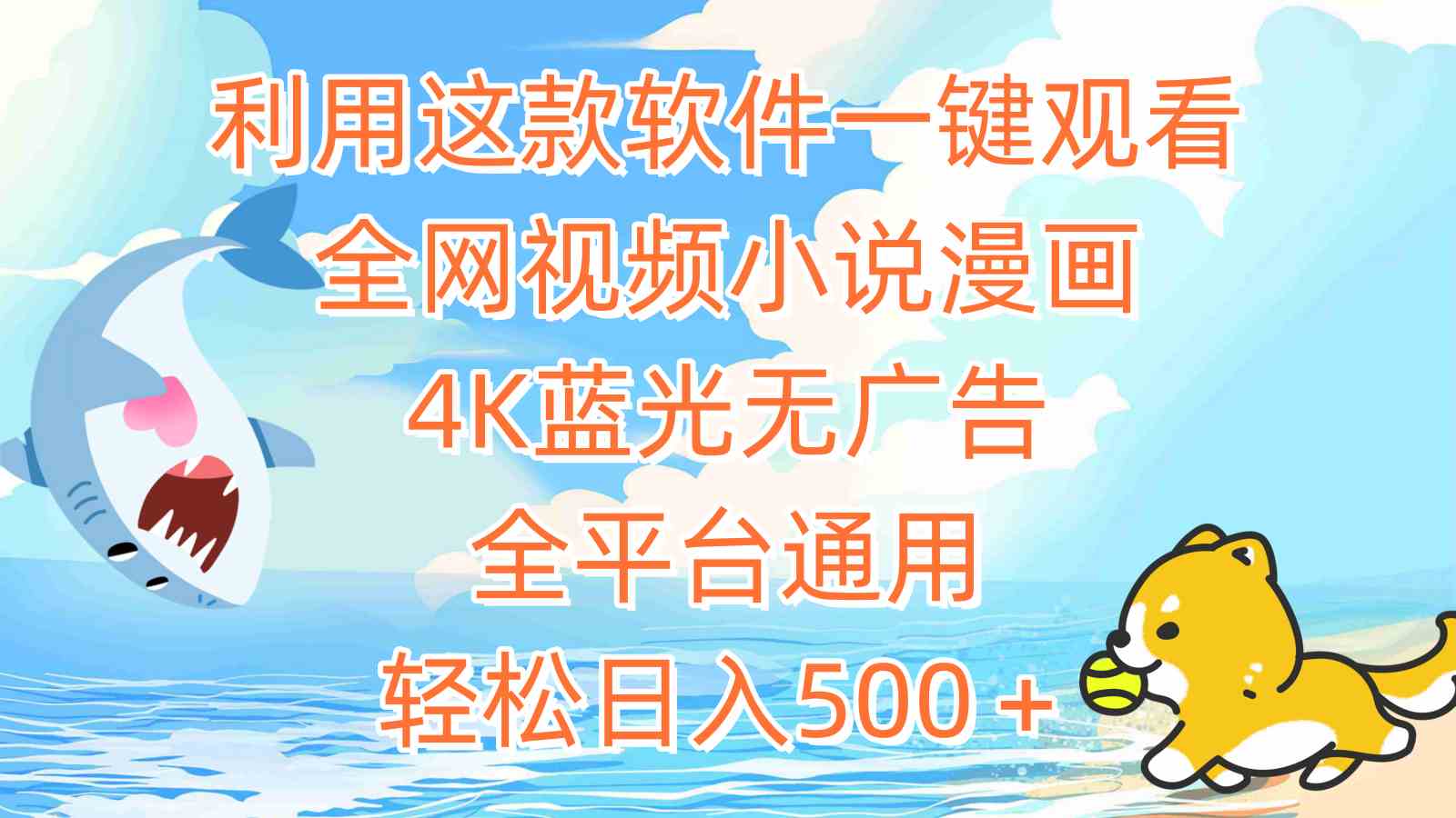 （9416期）利用这款软件一键观看全网视频小说漫画，4K蓝光无广告，全平台通用，轻…云创资源网-云创-资源网云创资源