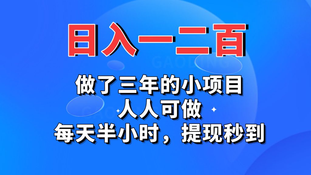 日入一二百，做了三年的小项目，人人可做，每天半小时，提现秒到云创资源网-云创-资源网云创资源