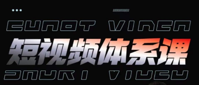 短视频完整知识体系课，一次性搞懂短视频，运营手法、内容制作、投放技巧项目玩法云创资源网-云创-资源网云创资源