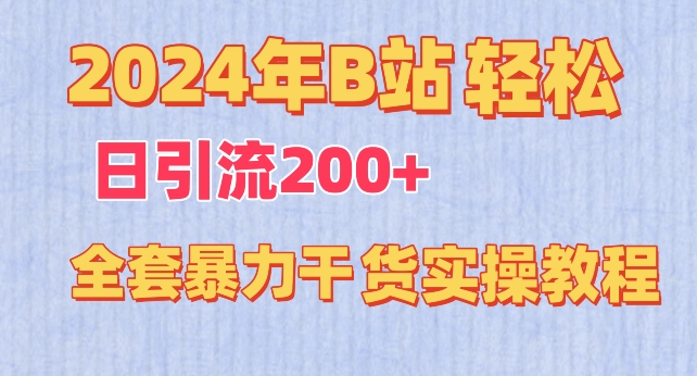 2024年B站轻松日引流200+的全套暴力干货实操教程云创资源网-云创-资源网云创资源