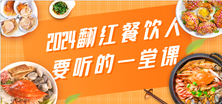 2024翻红餐饮人要听的一堂课，包含三大板块：餐饮管理、流量干货、特别篇云创资源网-云创-资源网云创资源