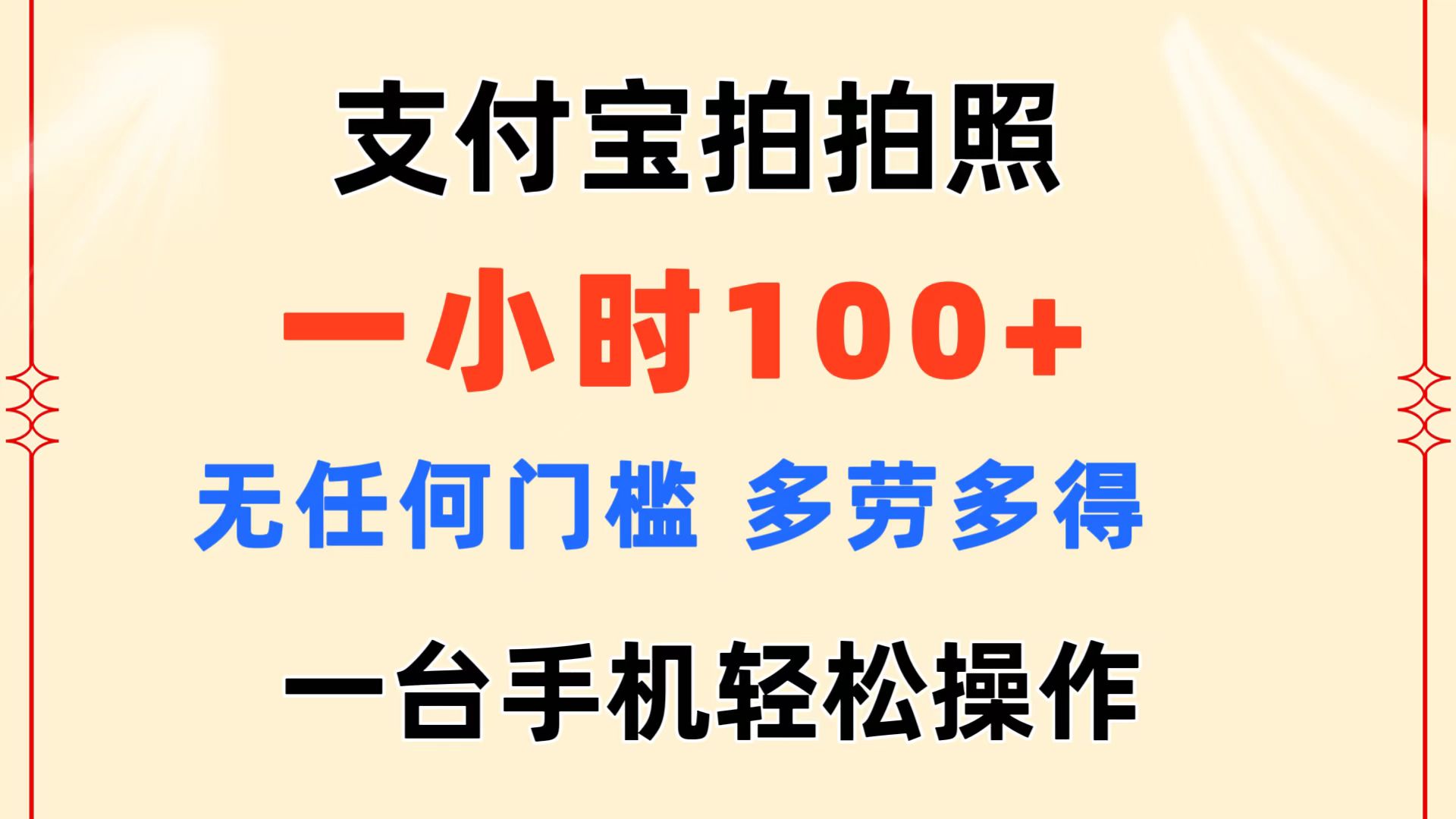 支付宝拍拍照 一小时100+ 无任何门槛 多劳多得 一台手机轻松操作云创资源网-云创-资源网云创资源