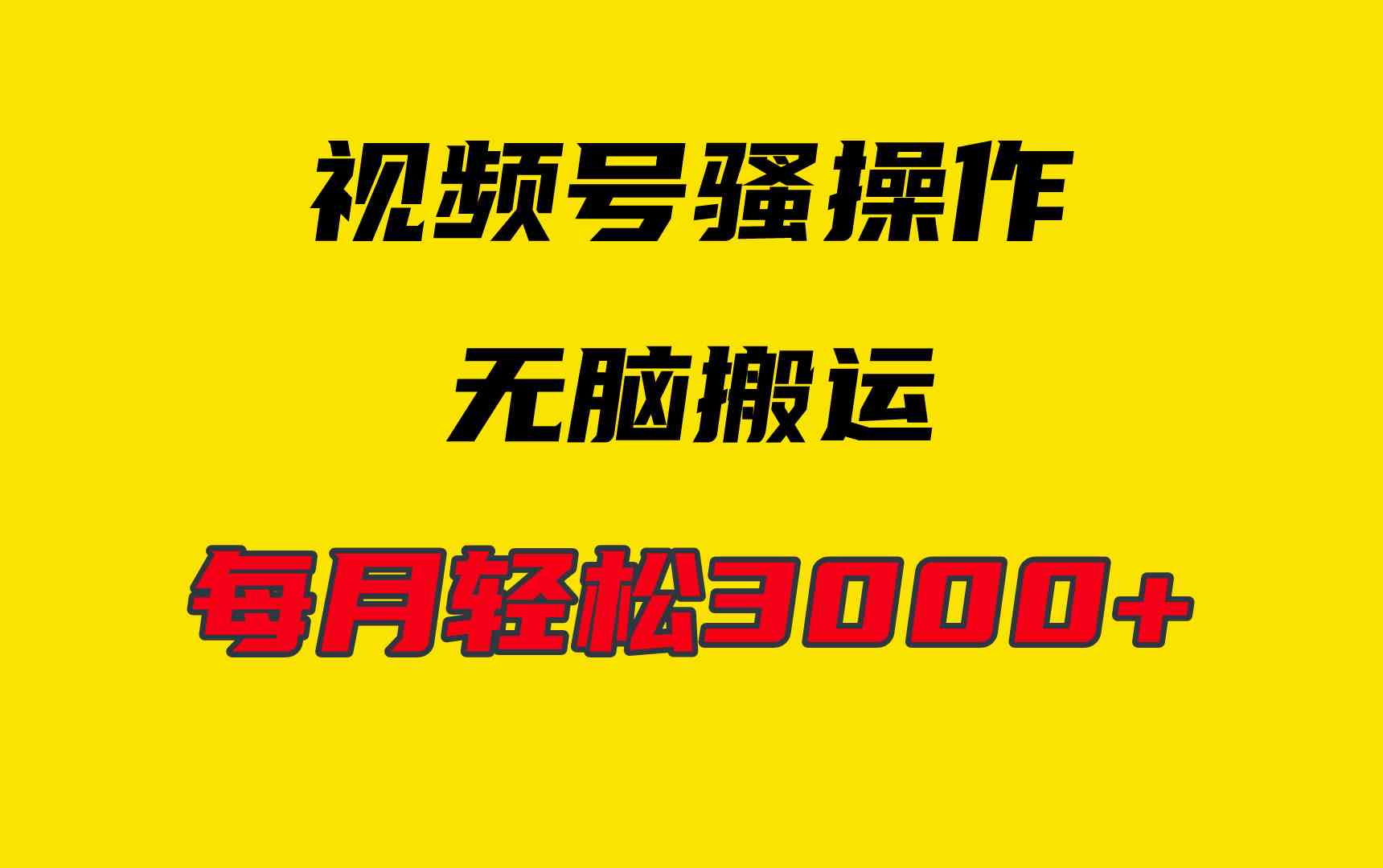 （9968期）4月最新视频号无脑爆款玩法，挂机纯搬运，每天轻松3000+云创资源网-云创-资源网云创资源
