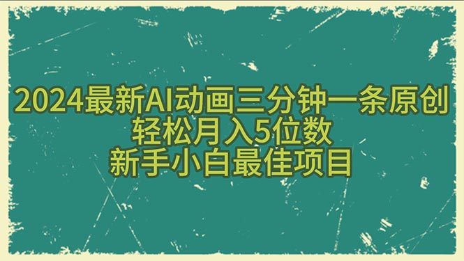 （10737期）2024最新AI动画三分钟一条原创，轻松月入5位数，新手小白最佳项目云创资源网-云创-资源网云创资源