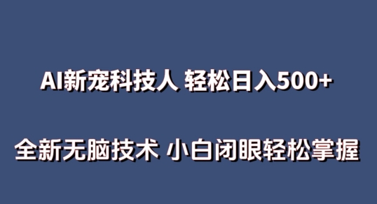 AI科技人 不用真人出镜日入500+ 全新技术 小白轻松掌握云创资源网-云创-资源网云创资源