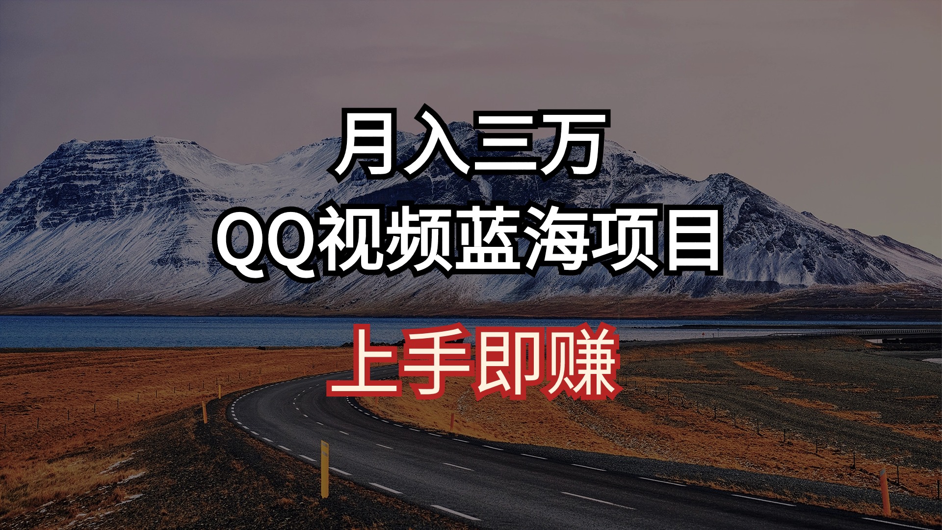 （10427期）月入三万 QQ视频蓝海项目 上手即赚云创资源网-云创-资源网云创资源