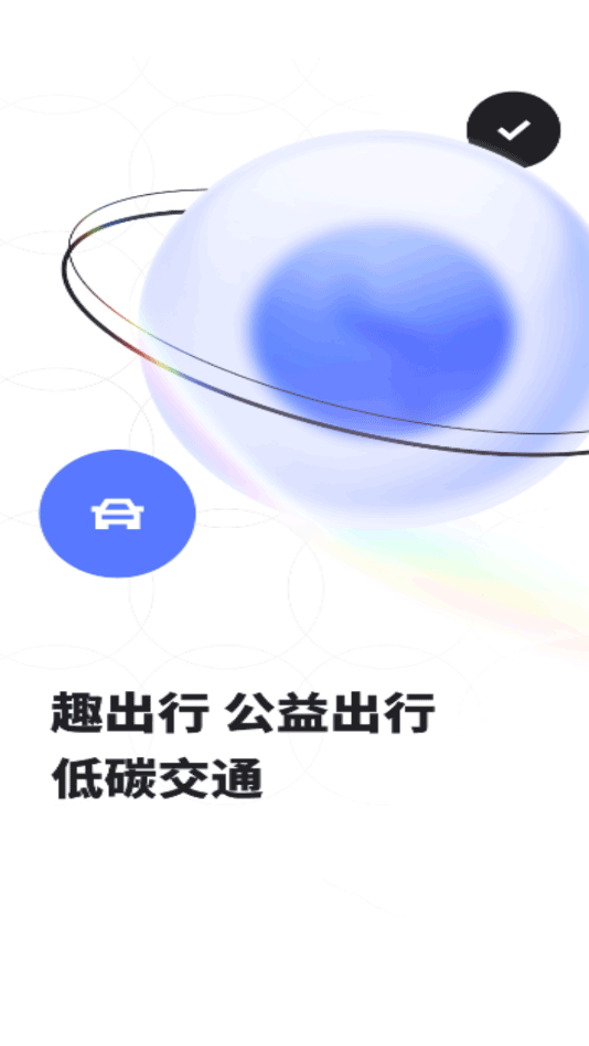 趣出行app最新版 v9.0.7安卓版云创资源网-云创-资源网云创资源