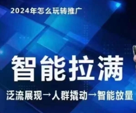 七层老徐·2024引力魔方人群智能拉满+无界推广高阶，自创全店动销玩法云创资源网-云创-资源网云创资源