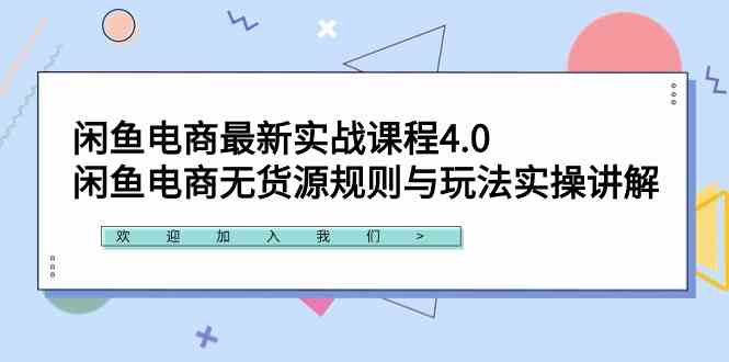（9150期）闲鱼电商最新实战课程4.0：闲鱼电商无货源规则与玩法实操讲解！云创资源网-云创-资源网云创资源