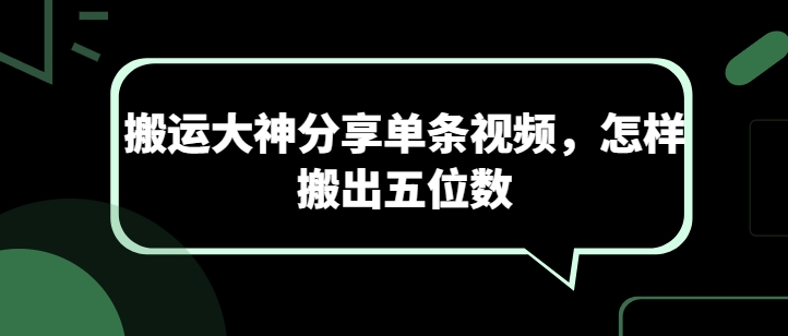 搬运大神分享单条视频，怎样搬出五位数云创资源网-云创-资源网云创资源
