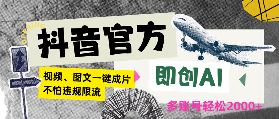 抖音官方即创AI一键图文带货不怕违规限流日入2000+云创资源网-云创-资源网云创资源
