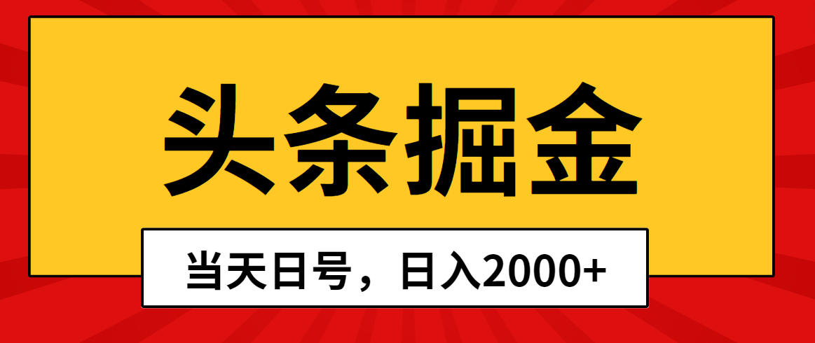 （10271期）头条掘金，当天起号，第二天见收益，日入2000+云创资源网-云创-资源网云创资源