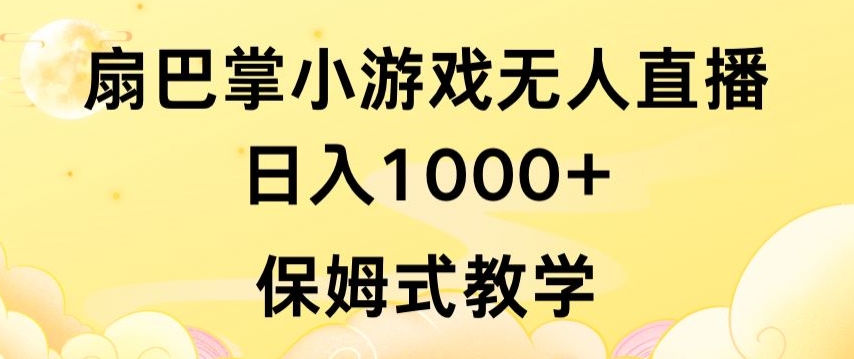 抖音最强风口，扇巴掌无人直播小游戏日入1000+，无需露脸，保姆式教学云创资源网-云创-资源网云创资源