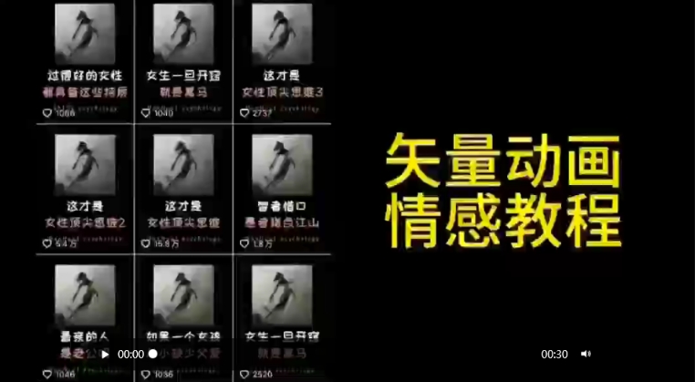 矢量动画情感教程：高点赞涨粉，适合情感、思维、创业教育等赛道云创资源网-云创-资源网云创资源