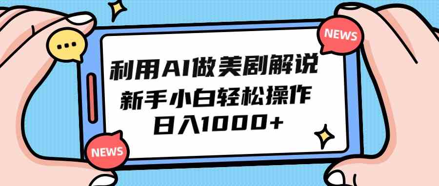 （9895期）利用AI做美剧解说，新手小白也能操作，日入1000+云创资源网-云创-资源网云创资源