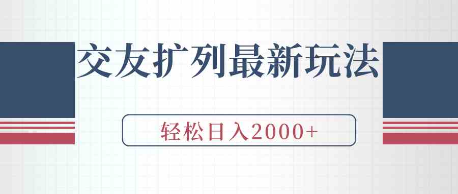 （9323期）交友扩列最新玩法，加爆微信，轻松日入2000+云创资源网-云创-资源网云创资源