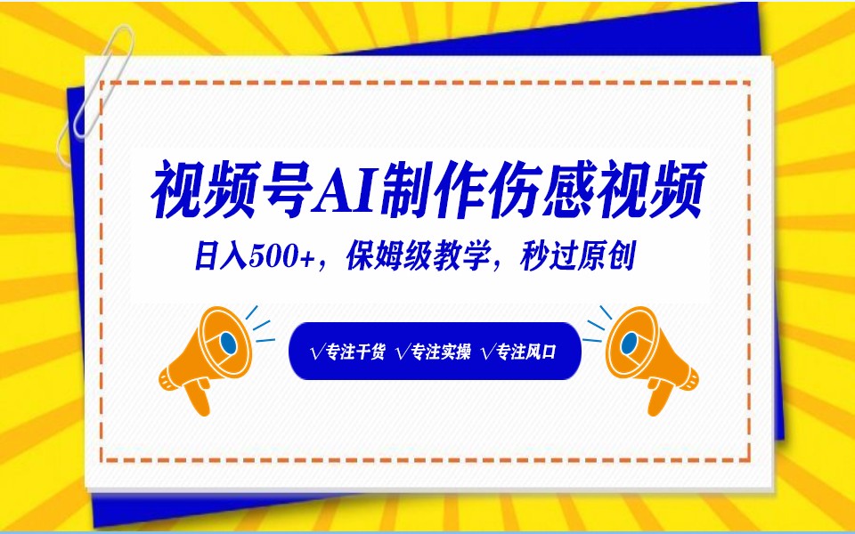 视频号AI生成伤感文案，一分钟一个视频，小白最好的入坑赛道，日入500+云创资源网-云创-资源网云创资源