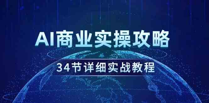 （9421期）AI商业实操攻略，34节详细实战教程！云创资源网-云创-资源网云创资源