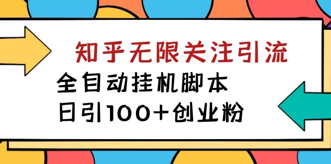【揭秘】价值5000 知乎无限关注引流，全自动挂机脚本，日引100+创业粉云创资源网-云创-资源网云创资源