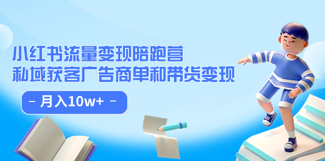 小红书流量·变现陪跑营（第8期）：私域获客广告商单和带货变现 月入10w+云创资源网-云创-资源网云创资源