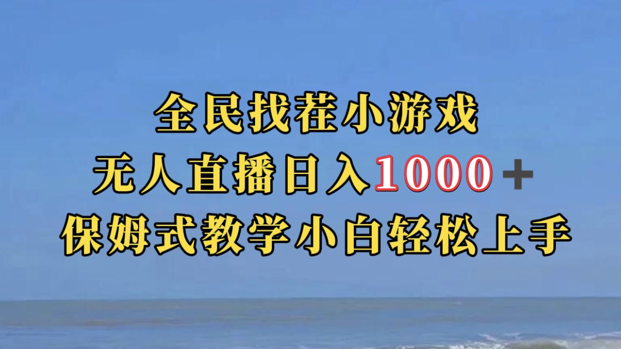 全民找茬小游无人直播日入1000+保姆式教学小白轻松上手（附带直播语音包）云创资源网-云创-资源网云创资源