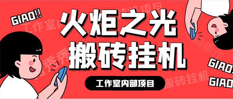 最新工作室内部火炬之光搬砖全自动挂机打金项目，单窗口日收益10-20+云创资源网-云创-资源网云创资源