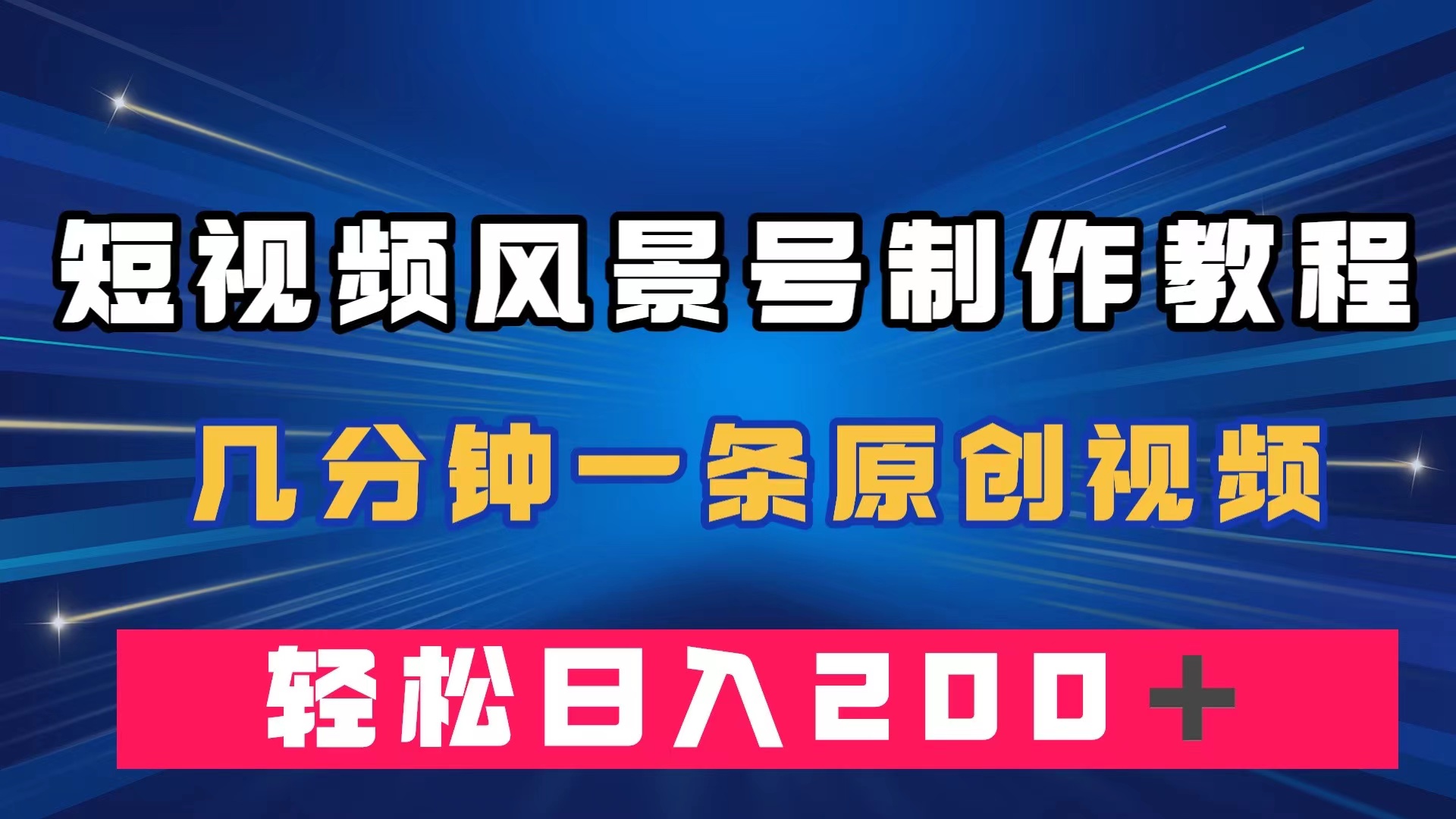 短视频风景号制作教程，几分钟一条原创视频，轻松日入200＋云创资源网-云创-资源网云创资源