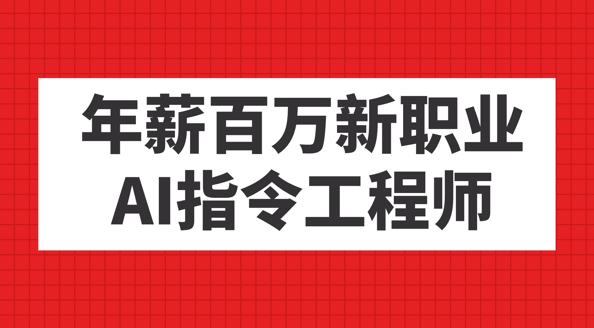 年薪百万新职业，AI指令工程师云创资源网-云创-资源网云创资源