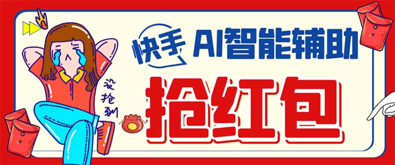 外面收费888的最新AI智能快手全自动抢红包脚本，防风控单机一天10+云创资源网-云创-资源网云创资源