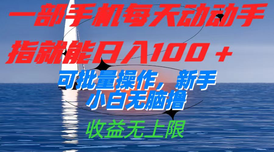 一部手机每天动动手指就能日入100+可批量操作，新手小白无脑撸，收益无上限云创资源网-云创-资源网云创资源