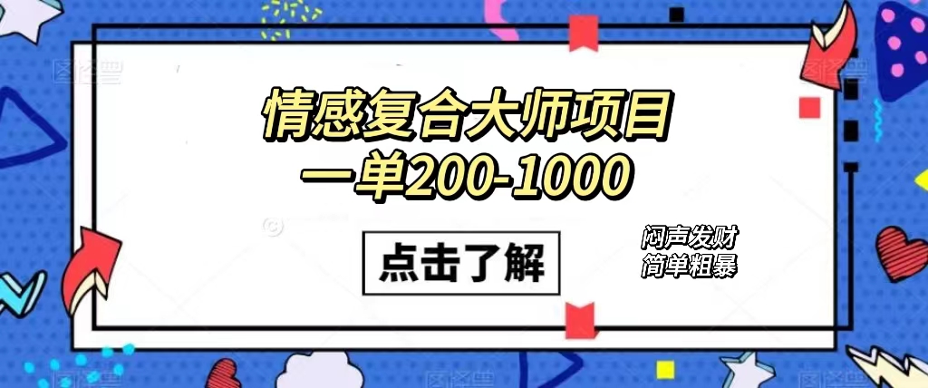 情感复合大师项目，一单200-1000，闷声发财的小生意！简单粗暴（附资料）云创资源网-云创-资源网云创资源