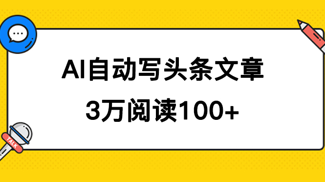 AI自动写头条号爆文拿收益，3w阅读100块，可多号发爆文云创资源网-云创-资源网云创资源